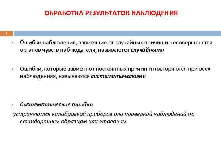 ОБРАБОТКА РЕЗУЛЬТАТОВ НАБЛЮДЕНИЯ 7 § § § Ошибки наблюдения, зависящие от случайных причин и