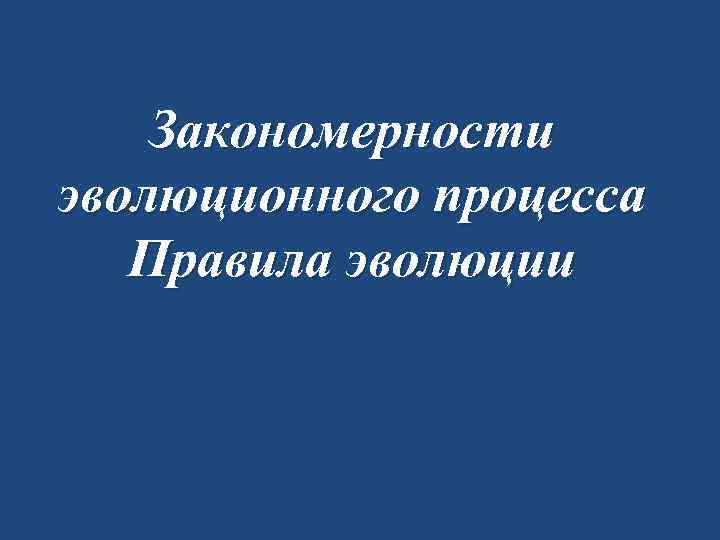 Закономерности эволюционного процесса Правила эволюции 