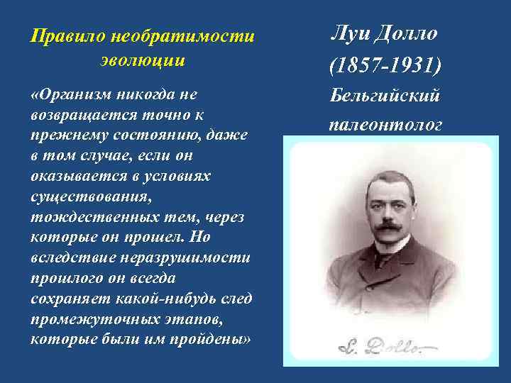 Правило необратимости эволюции Луи Долло (1857 -1931) «Организм никогда не возвращается точно к прежнему