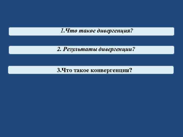 1. Что такое дивергенция? 2. Результаты дивергенции? 3. Что такое конвергенция? 