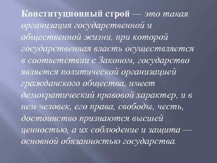 Конституционный строй — это такая организация государственной и общественной жизни, при которой государственная власть