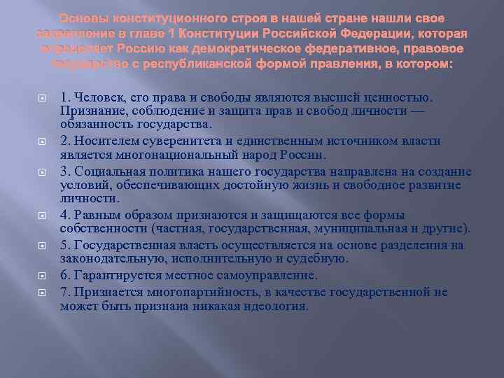 Основы конституционного строя в нашей стране нашли свое закрепление в главе 1 Конституции Российской