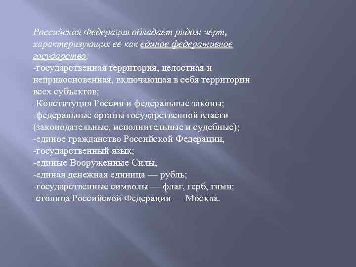 Российская Федерация обладает рядом черт, характеризующих ее как единое федеративное государство: -государственная территория, целостная