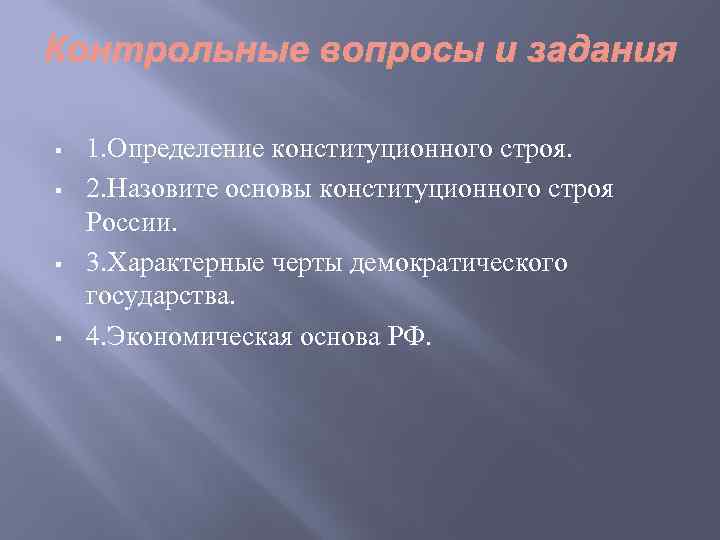 § § 1. Определение конституционного строя. 2. Назовите основы конституционного строя России. 3. Характерные