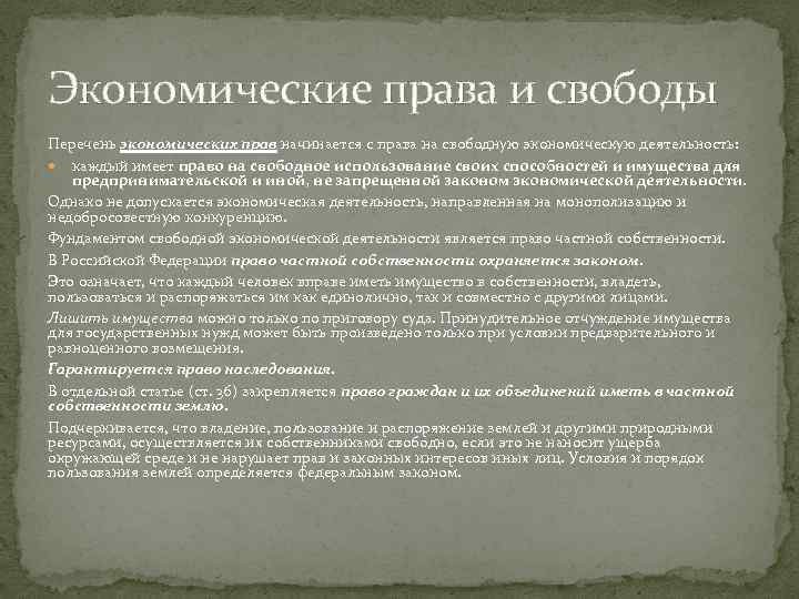 Экономические права и свободы Перечень экономических прав начинается с права на свободную экономическую деятельность: