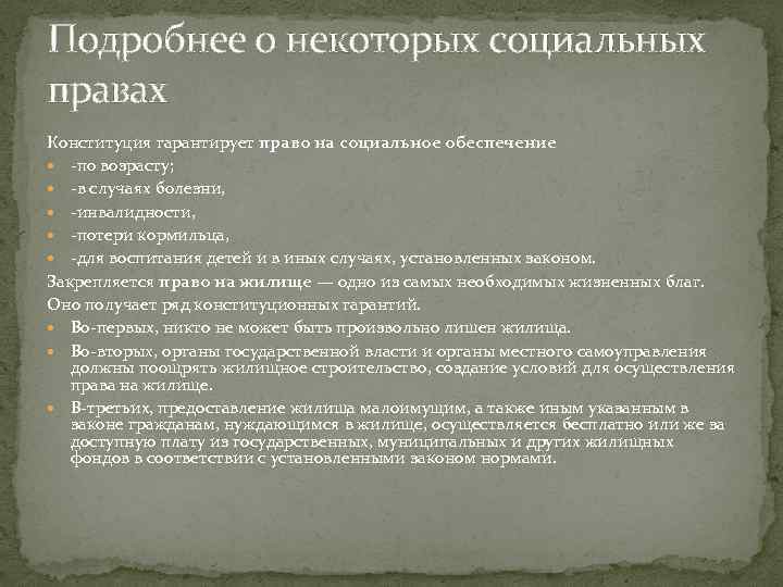 Подробнее о некоторых социальных правах Конституция гарантирует право на социальное обеспечение -по возрасту; -в