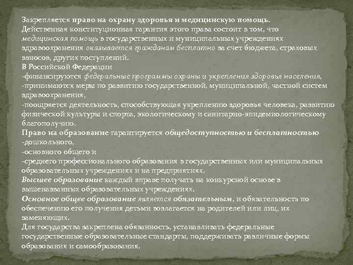 Закрепляется право на охрану здоровья и медицинскую помощь. Действенная конституционная гарантия этого права состоит