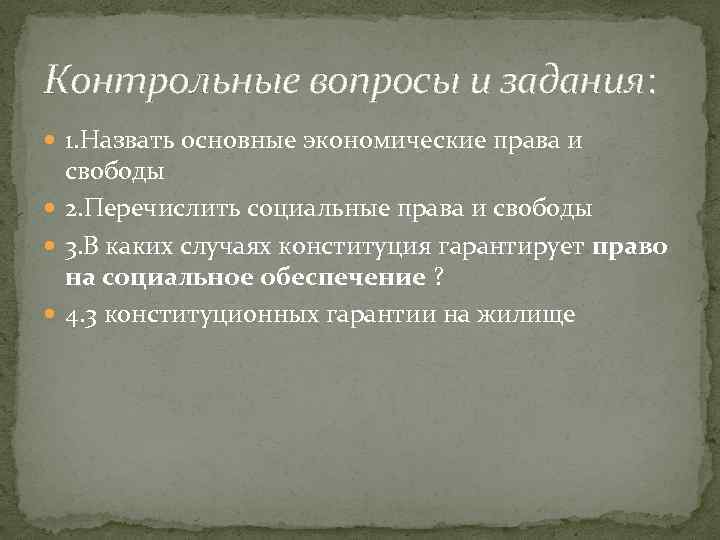 Контрольные вопросы и задания: 1. Назвать основные экономические права и свободы 2. Перечислить социальные