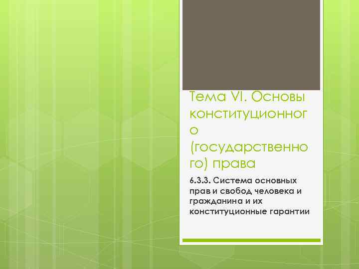 Тема VI. Основы конституционног о (государственно го) права 6. 3. 3. Система основных прав