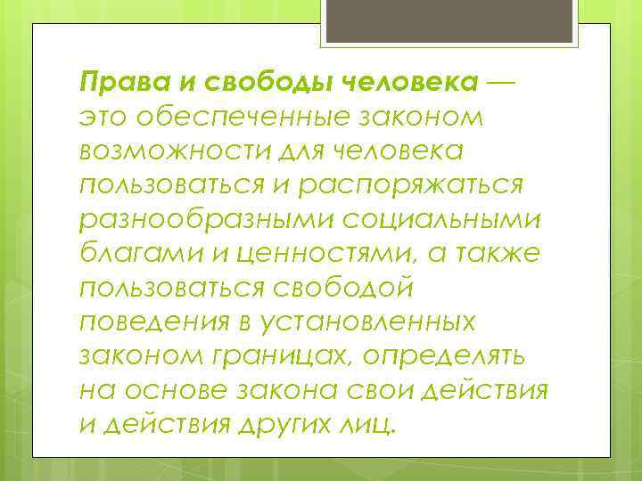 Свобода поведения. Закон устанавливает границы свободы поведения. Закон устанавливает границы свободы поведения примеры. Закон устанавливает границы свободы поведения 7 класс Обществознание.