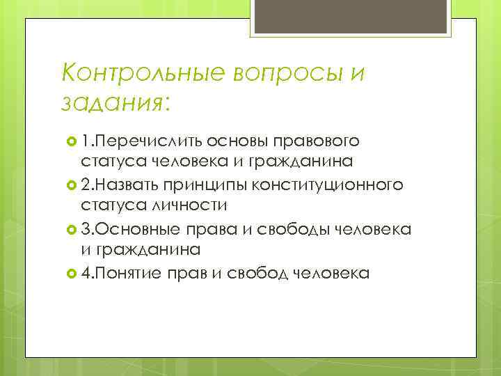 Контрольные вопросы и задания: 1. Перечислить основы правового статуса человека и гражданина 2. Назвать