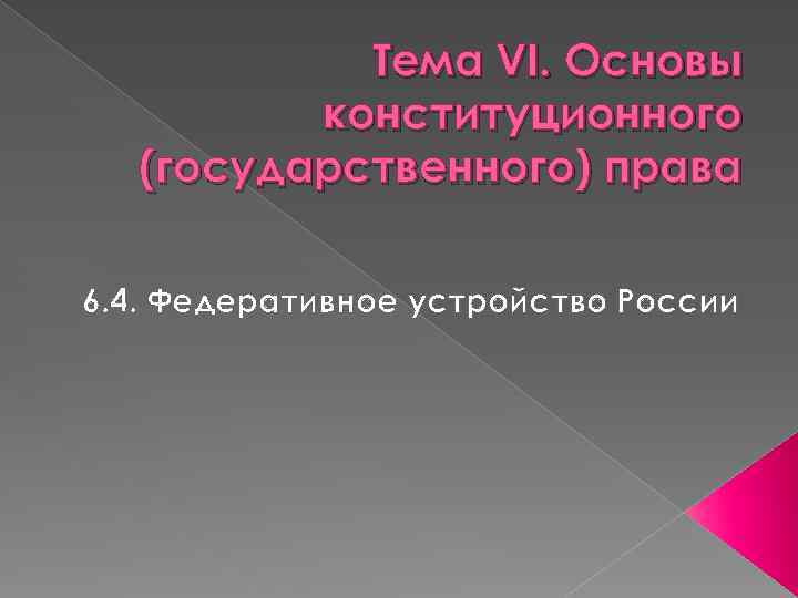 Тема VI. Основы конституционного (государственного) права 6. 4. Федеративное устройство России 