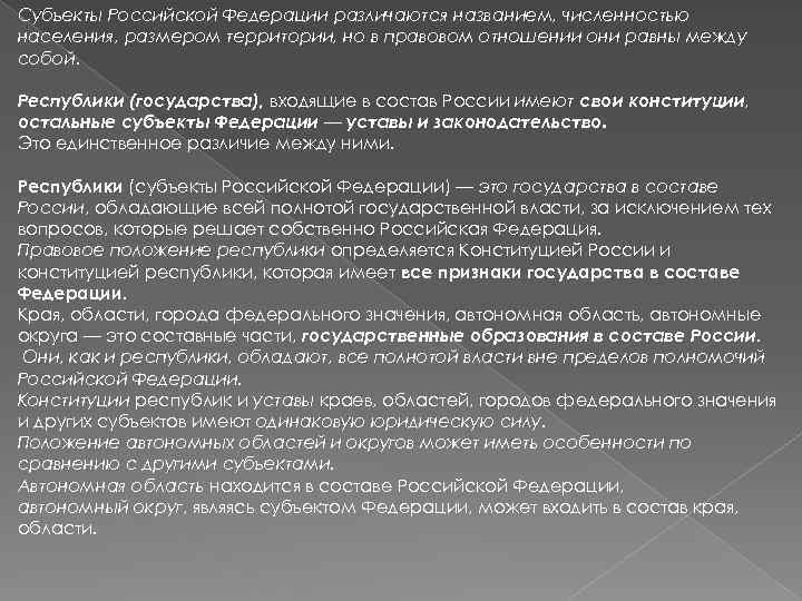 Субъекты Российской Федерации различаются названием, численностью населения, размером территории, но в правовом отношении они