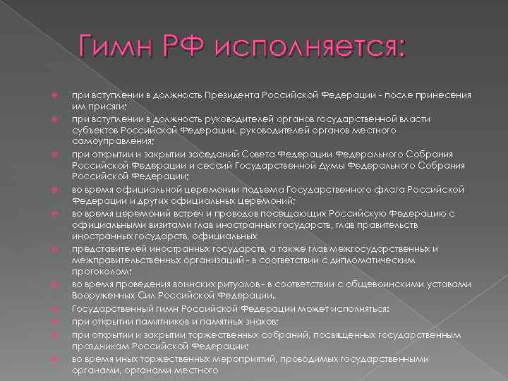 Гимн РФ исполняется: при вступлении в должность Президента Российской Федерации - после принесения им