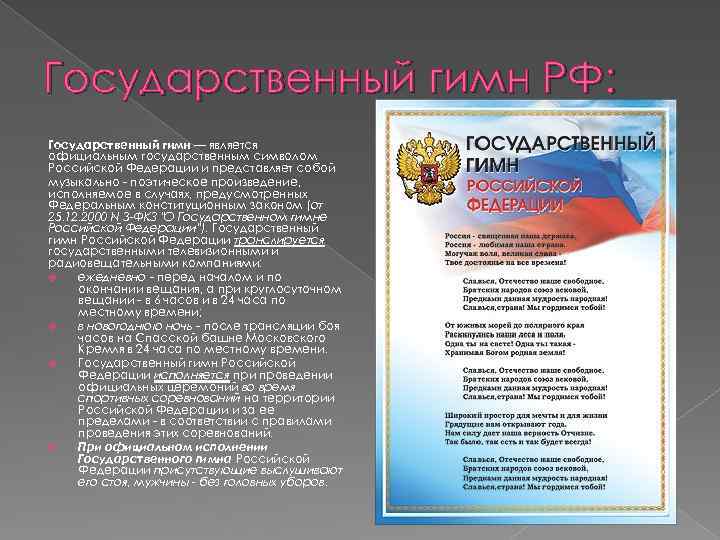 Государственный гимн РФ: Государственный гимн — является официальным государственным символом Российской Федерации и представляет