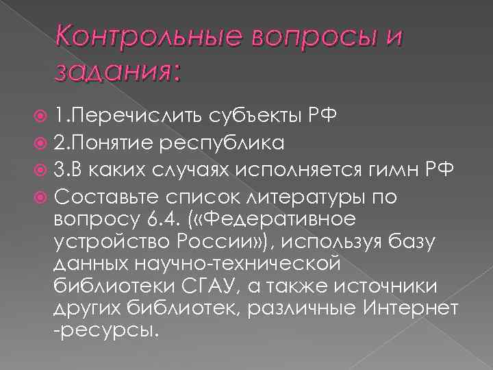 Контрольные вопросы и задания: 1. Перечислить субъекты РФ 2. Понятие республика 3. В каких