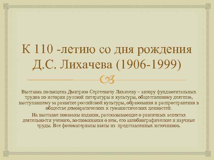К 110 летию со дня рождения Д. С. Лихачева (1906 1999) Выставка посвящена Дмитрию