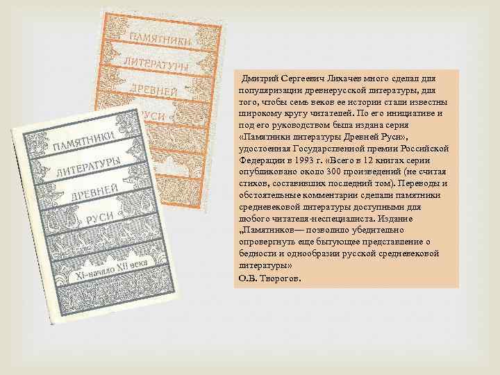  Дмитрий Сергеевич Лихачев много сделал для популяризации древнерусской литературы, для того, чтобы семь