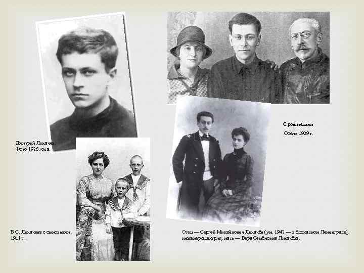 С родителями Осень 1929 г. Дмитрий Лихачев. Фото 1926 года. В. С. Лихачева с