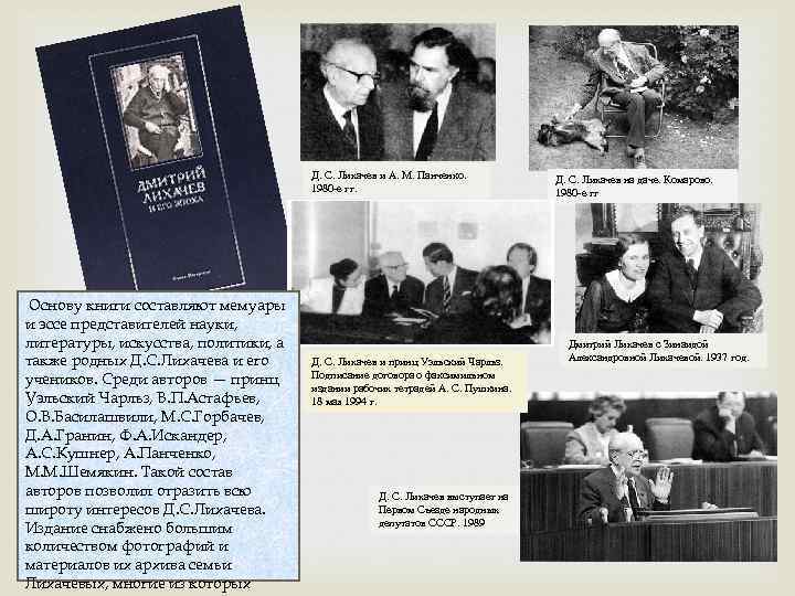 Д. С. Лихачев и А. М. Панченко. 1980 е гг. Основу книги составляют мемуары
