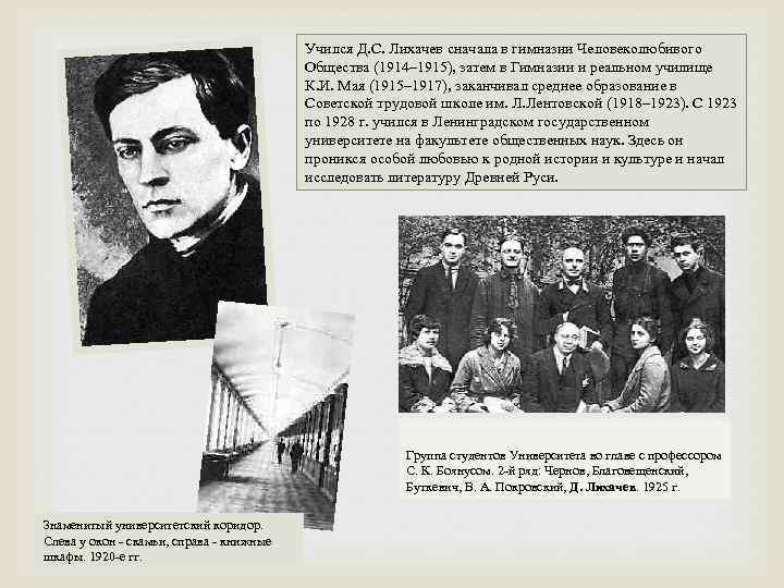 Учился Д. С. Лихачев сначала в гимназии Человеколюбивого Общества (1914– 1915), затем в Гимназии