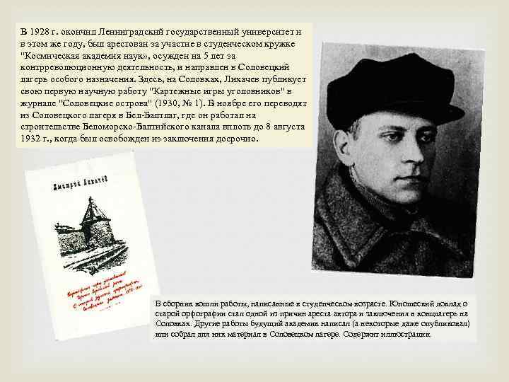 В 1928 г. окончил Ленинградский государственный университет и в этом же году, был арестован