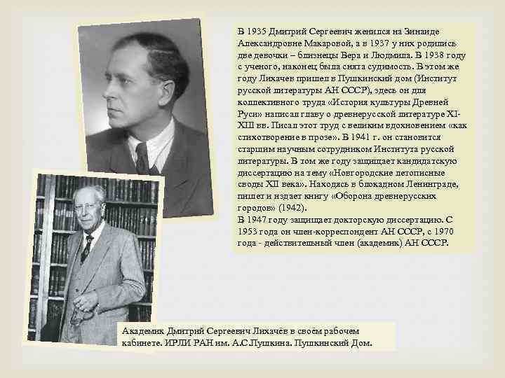 В 1935 Дмитрий Сергеевич женился на Зинаиде Александровне Макаровой, а в 1937 у них