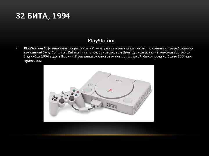 32 БИТА, 1994 Play. Station • Play. Station (официальное сокращение PS) — игровая приставка