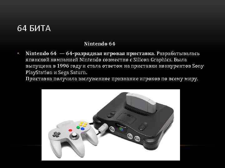 64 БИТА Nintendo 64 • Nintendo 64 — 64 -разрядная игровая приставка. Разрабатывалась японской