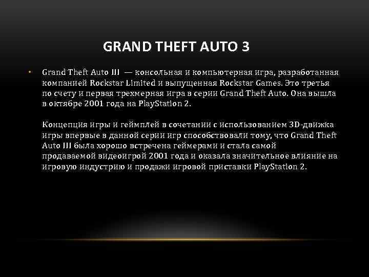  GRAND THEFT AUTO 3 • Grand Theft Auto III — консольная и компьютерная