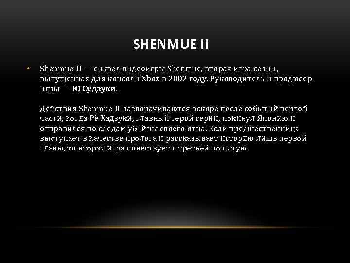  SHENMUE II • Shenmue II — сиквел видеоигры Shenmue, вторая игра серии, выпущенная