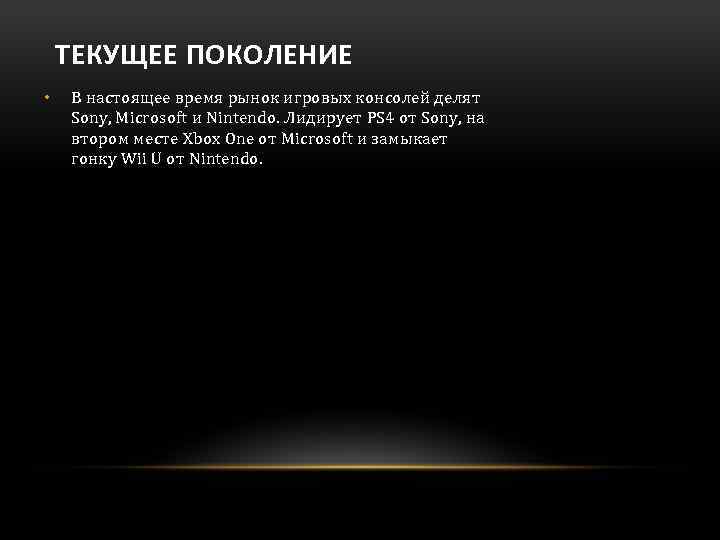 ТЕКУЩЕЕ ПОКОЛЕНИЕ • В настоящее время рынок игровых консолей делят Sony, Microsoft и Nintendo.