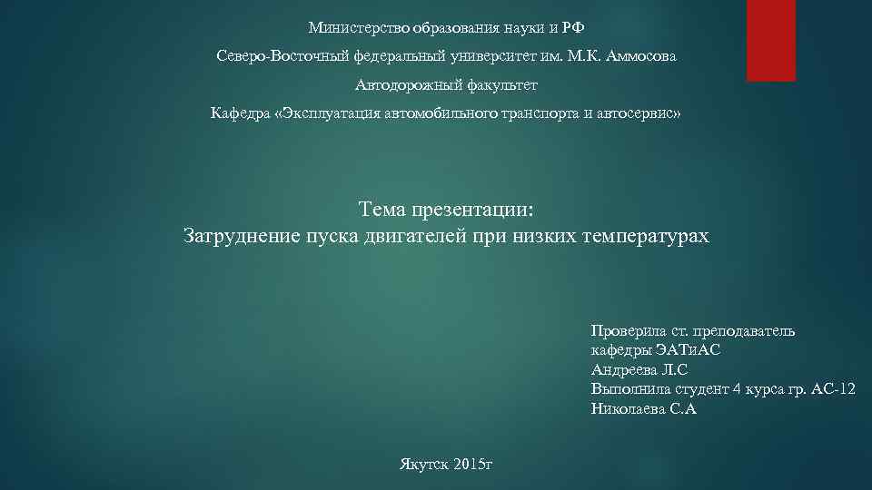 Министерство образования науки и РФ Северо-Восточный федеральный университет им. М. К. Аммосова Автодорожный факультет