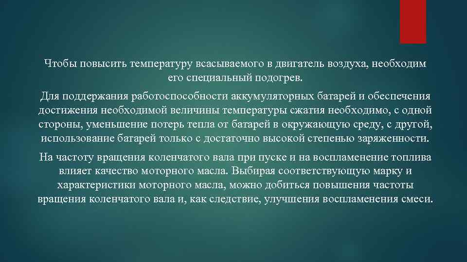 Чтобы повысить температуру всасываемого в двигатель воздуха, необходим его специальный подогрев. Для поддержания работоспособности