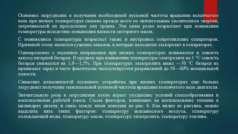 Основное затруднение в получении необходимой пусковой частоты вращения коленчатого вала при низких температурах связано