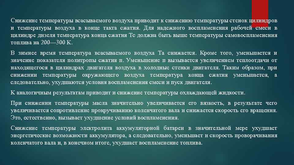 Снижение температуры всасываемого воздуха приводит к снижению температуры стенок цилиндров и температуры воздуха в