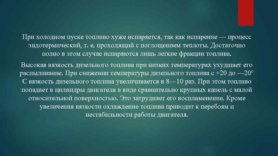 При холодном пуске топливо хуже испаряется, так как испарение — процесс эндотермический, т. е.