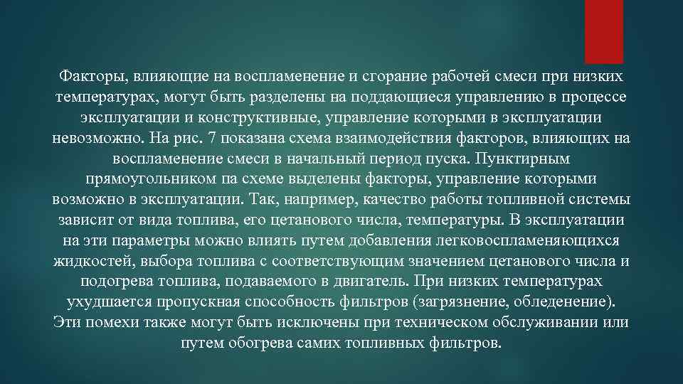 Факторы, влияющие на воспламенение и сгорание рабочей смеси при низких температурах, могут быть разделены