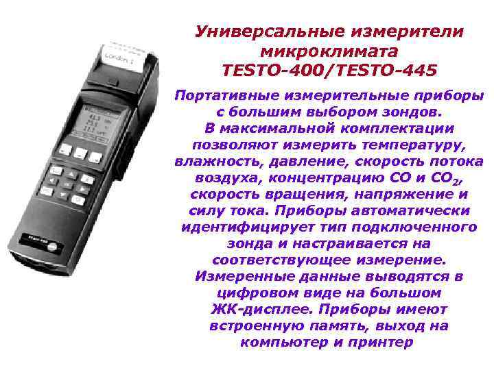 Измеритель микроклимата. Testo-445 прибор измерительный. Приборы для измерения микроклимата список. Универсальный прибор testo 445. Приборы для измерения микроклимата гигиена.