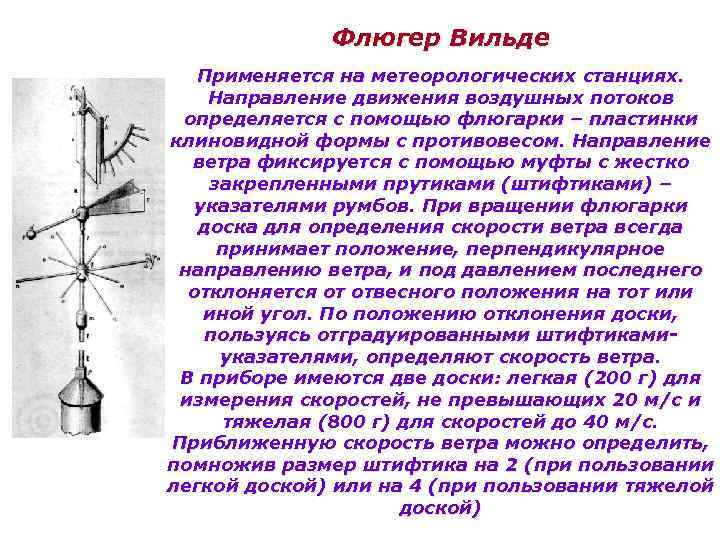 Флюгер слова. Флюгер Вильда Станционный. Флюгер метеорологический. Флюгер для измерения скорости ветра. Флюгер это прибор для измерения.