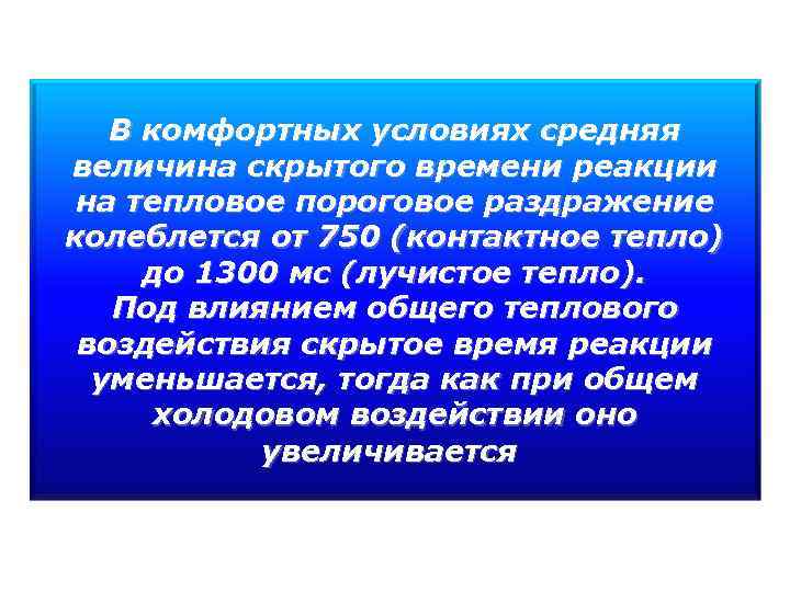 Среднее время реакции. Гигиеническая оценка метеорологических факторов. Латентное время реакции. Лучистое тепло и его гигиеническое значение. Методы комплексной оценки метеорологических факторов.