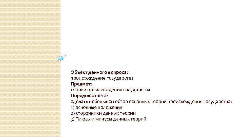 Объект данного вопроса: происхождение государства Предмет: теории происхождения государства Порядок ответа: сделать небольшой обзор