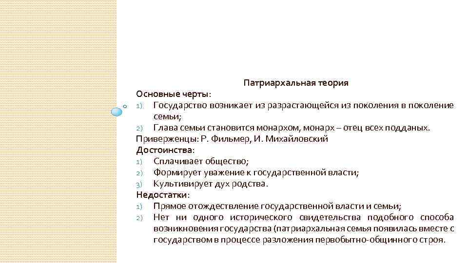Патриархальная теория Основные черты: 1) Государство возникает из разрастающейся из поколения в поколение семьи;