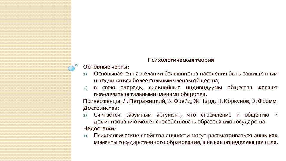Психологическая теория Основные черты: 1) Основывается на желании большинства населения быть защищенным и подчиняться