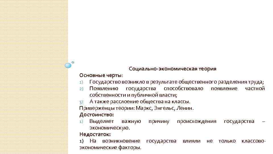 Социально-экономическая теория Основные черты: 1) Государство возникло в результате общественного разделения труда; 2) Появлению