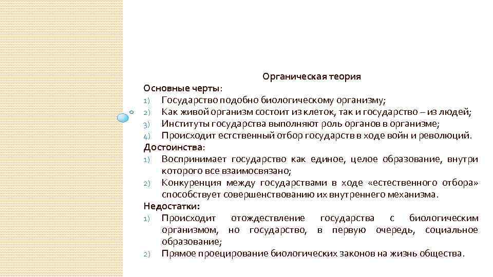 Органическая теория Основные черты: 1) Государство подобно биологическому организму; 2) Как живой организм состоит