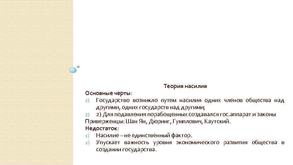 Теория насилия Основные черты: 1) Государство возникло путем насилия одних членов общества над другими,