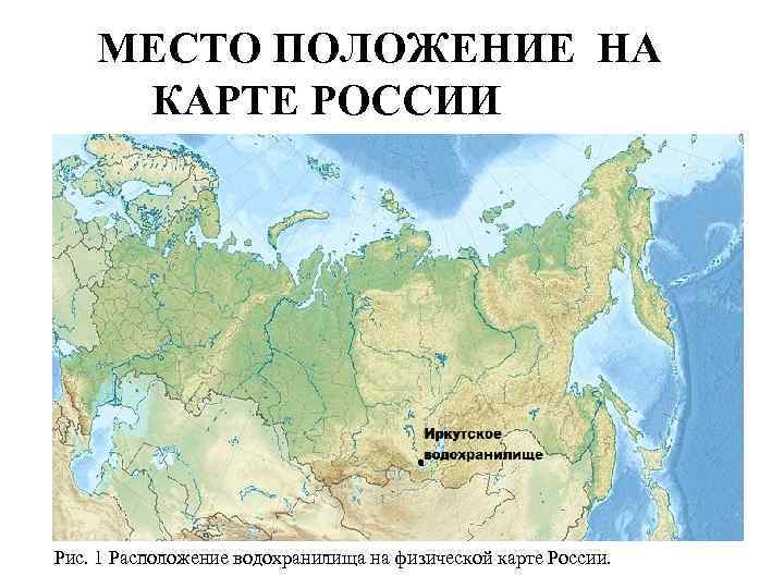 Места положения. Водохранилища России на карте.