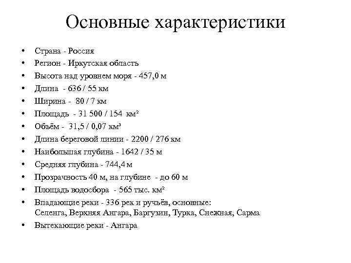 Основные характеристики • • • • Страна - Россия Регион - Иркутская область Высота