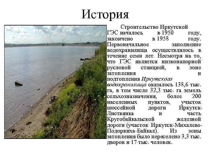 История Строительство Иркутской ГЭС началось в 1950 году, закончено в 1958 году. Первоначальное заполнение